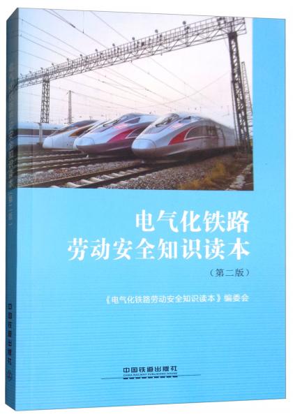 電氣化鐵路勞動安全知識讀本