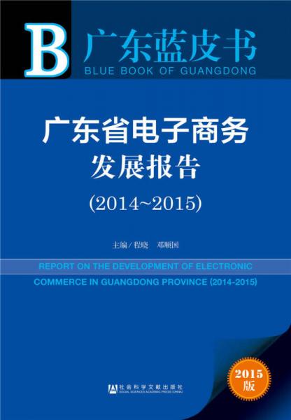 廣東藍(lán)皮書：廣東省電子商務(wù)發(fā)展報(bào)告（2014-2015）