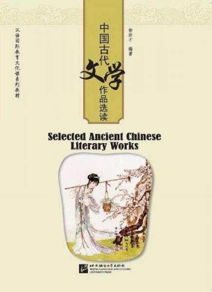 中国古代文学作品选读 | 汉语国际教育文化课系列教材