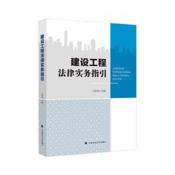 建設(shè)工程法律實(shí)務(wù)指引