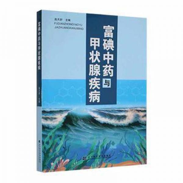 富碘與甲狀腺疾?。海海?方劑學(xué)、針灸推拿 高天舒 新華正版