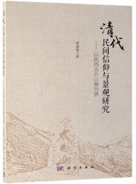 清代民间信仰与景观研究：以陕西太白山神为例