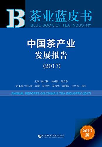茶业蓝皮书:中国茶产业发展报告(2017)
