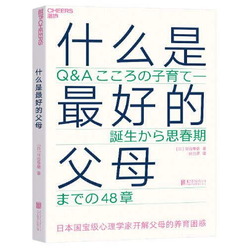 什么是最好的父母：文津奖图书《爱哭鬼小隼》作者、日本顶级心理大师经典养育著作