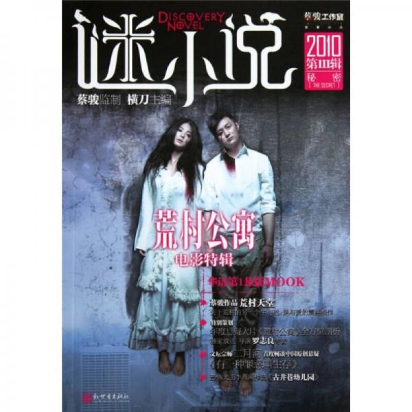 謎小說：秘密（2010第3輯）