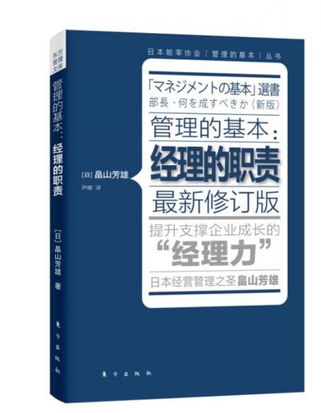 管理的基本：經(jīng)理的職責(zé)
