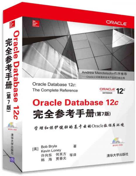 Oracle Database 12c完全参考手册（第7版）