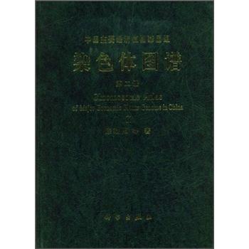 中国主要经济植物基因组染色体图谱  第二册