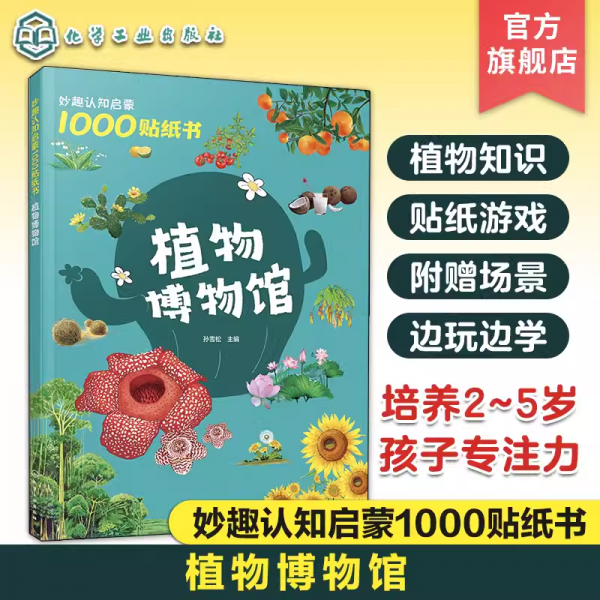 妙趣認(rèn)知啟蒙1000貼紙書 植物博物館 孫雪松 編