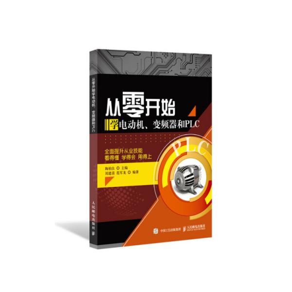 從零開始學(xué)電動(dòng)機(jī)變頻器和PLC