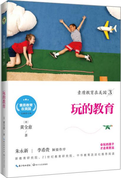 素質(zhì)教育在美國(guó)3：玩的教育/素質(zhì)教育在美國(guó)系列