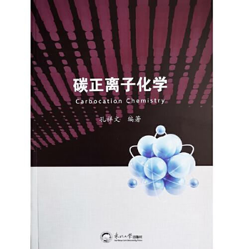 碳正離子化學(xué)