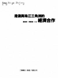 港澳與珠江三角洲的經濟合作