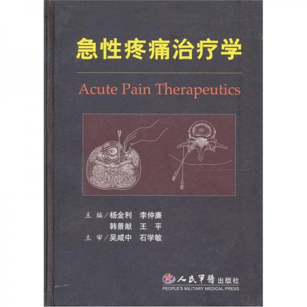 急性疼痛治療學(xué)