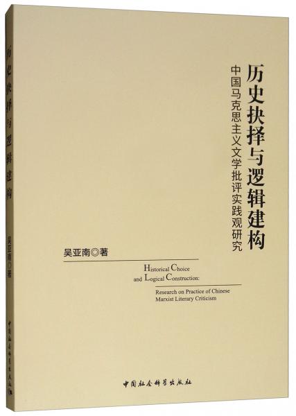 歷史抉擇與邏輯建構(gòu)：中國(guó)馬克思主義文學(xué)批評(píng)實(shí)踐觀研究