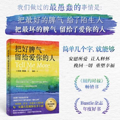 把好脾气留给爱你的人（《纽约时报》畅销书！耶鲁大学校刊《喧闹》杂志年度好书！越是爱你的人，越应该得到你的尊重。）