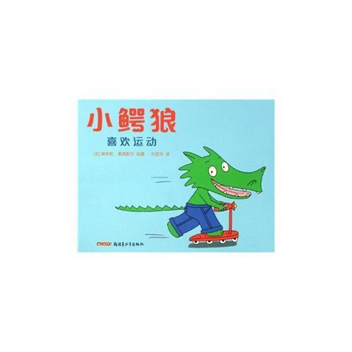 小鱷狼系列——小鱷狼喜歡運動