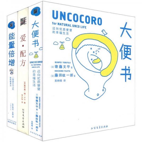 大便书·爱配方·能量倍增：城市幸福生活读本（套装全3册）