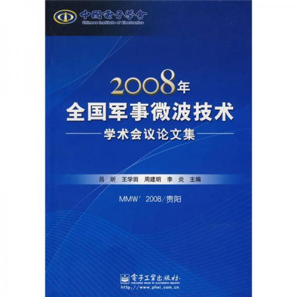 2008年全国军事微波技术学术会议论文集