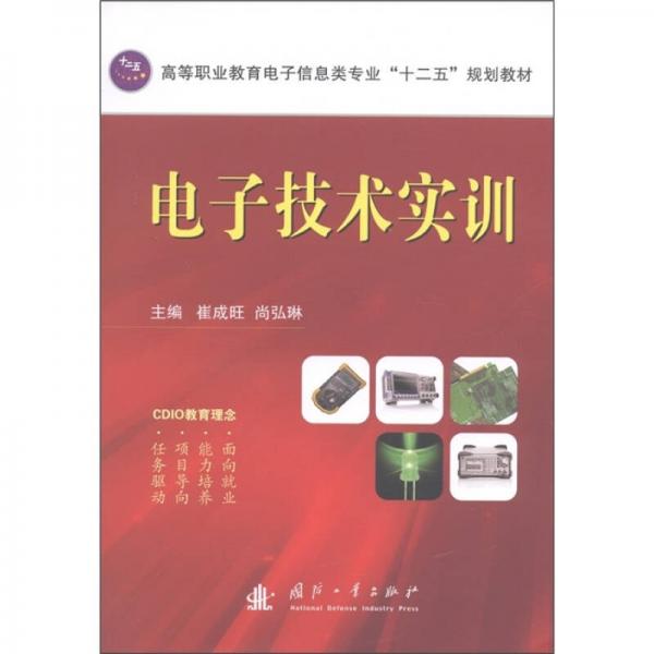高等職業(yè)教育電子信息類專業(yè)“十二五”規(guī)劃教材：電子技術(shù)實(shí)訓(xùn)