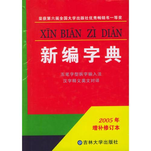 新編字典