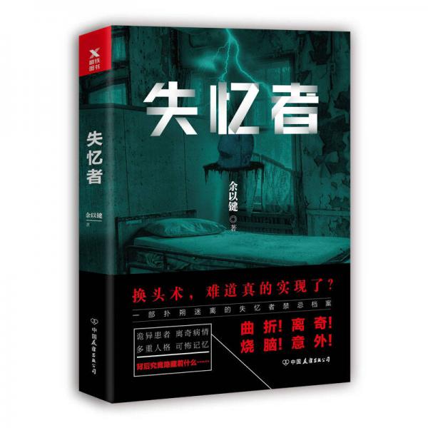 失憶者