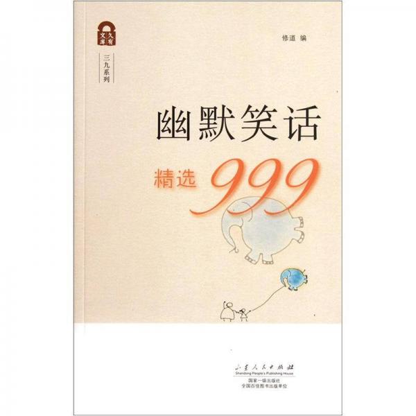 久有文庫·三九系列：幽默笑話精選999