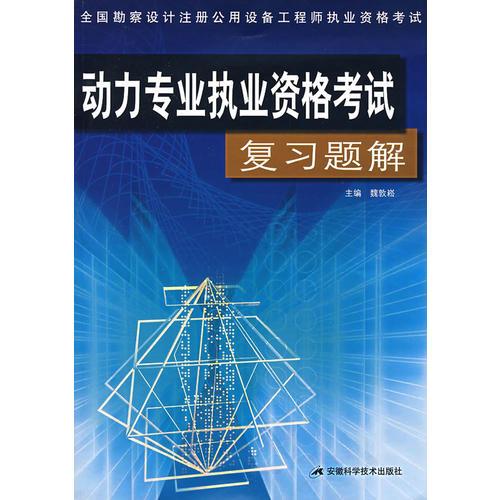 動力專業(yè)執(zhí)業(yè)資格考試復(fù)習(xí)題解