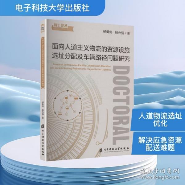 面向人道主義物流的資源設(shè)施選址分配及車輛路徑問題研究