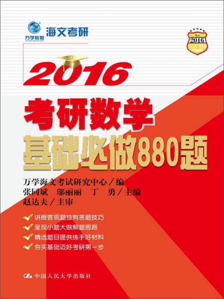 2016考研数学基础必做880题