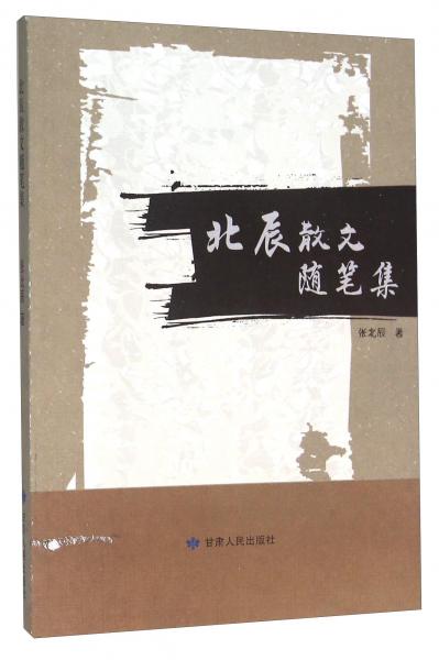 北辰散文隨筆集