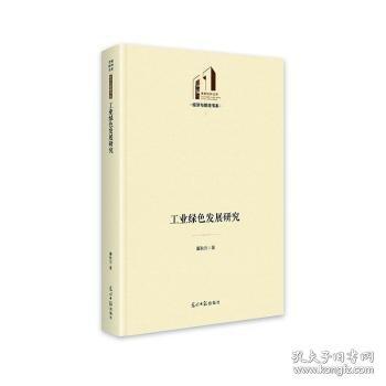 工業(yè)綠色發(fā)展研究