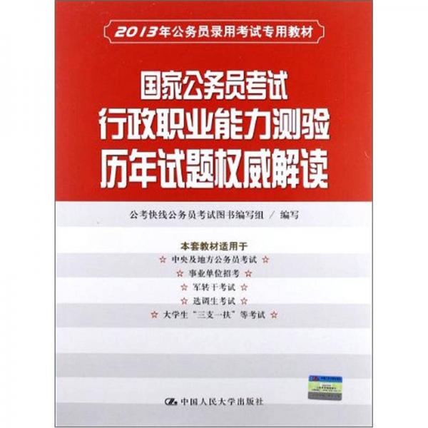 2013年公务员录用考试专用教材：国家公务员考试行政职业能力测验历年试题权威解读