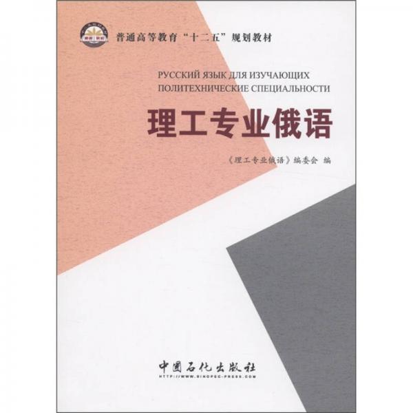 普通高等教育“十二五”規(guī)劃教材：理工專業(yè)俄語