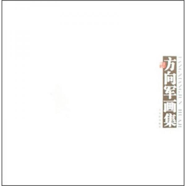 方向軍畫(huà)集