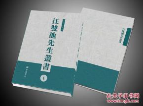 汪双池先生丛书