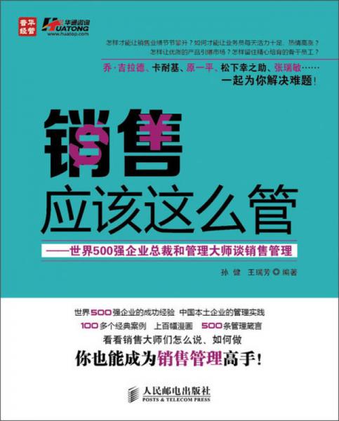 销售应该这么管：世界500强企业总裁和管理大师谈销售管理