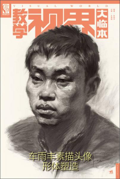 教學(xué)視界大臨本：車雨豐素描頭像形體塑造