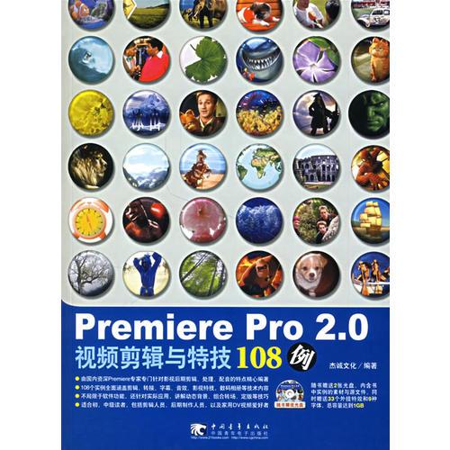 Premiere Pro2.0视频剪辑与特技108例