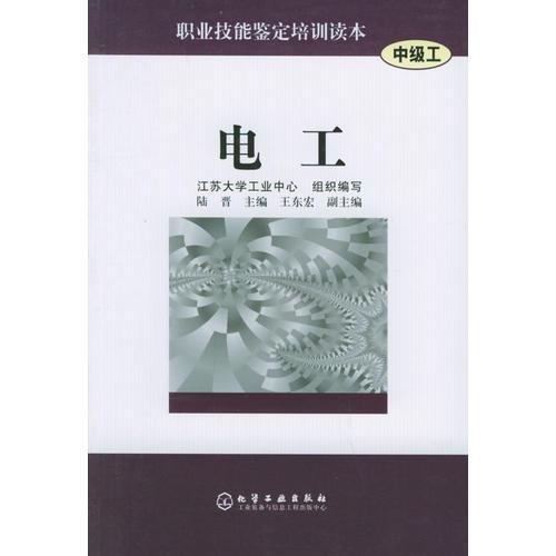 電工(中級(jí)工)/職業(yè)技能鑒定培訓(xùn)讀本