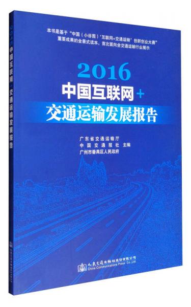 2016中國(guó)互聯(lián)網(wǎng)+交通運(yùn)輸發(fā)展報(bào)告