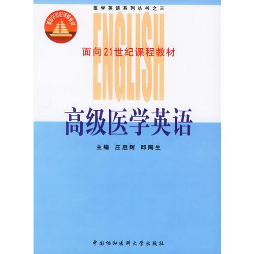 高級醫(yī)學英語