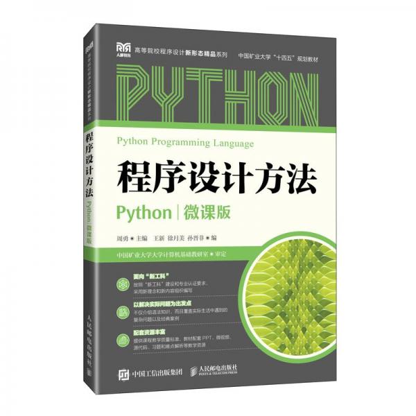 程序设计方法（Python）（微课版）