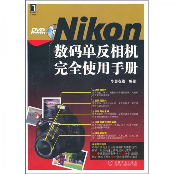 Nikon数码单反完全使用手册