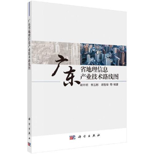 廣東省地理信息產(chǎn)業(yè)技術(shù)路線圖