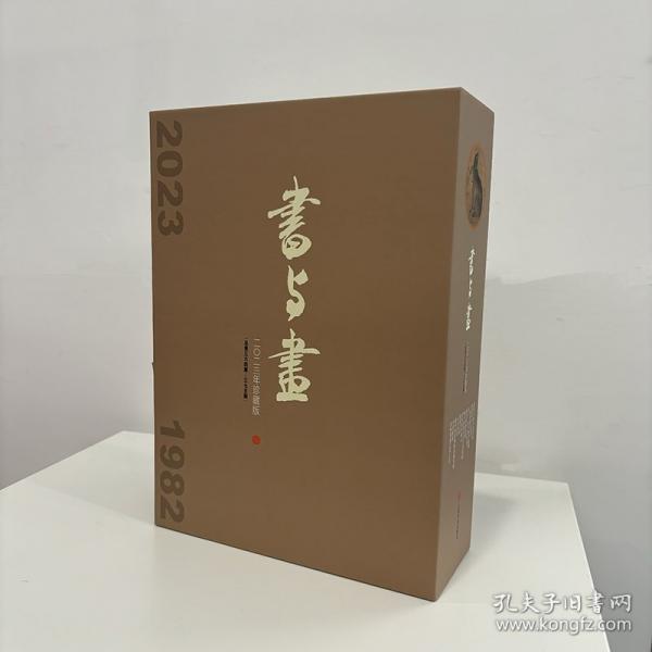 書與畫 2023年珍藏版 