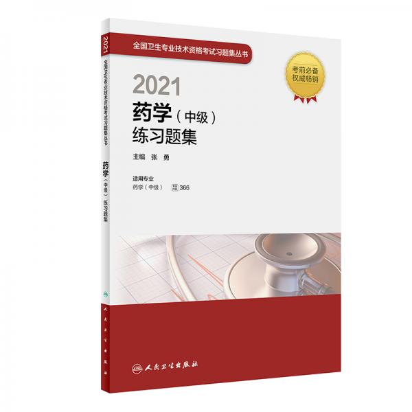 人卫版·2021卫生资格考试·2021药学（中级）练习题集·教材·习题