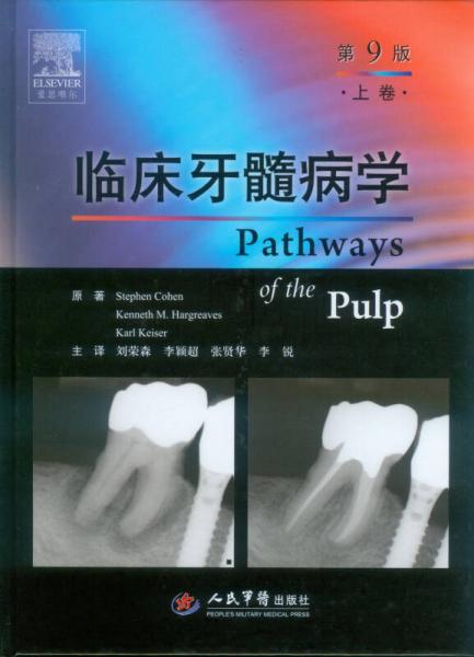 临床牙髓病学·上卷（第九版）