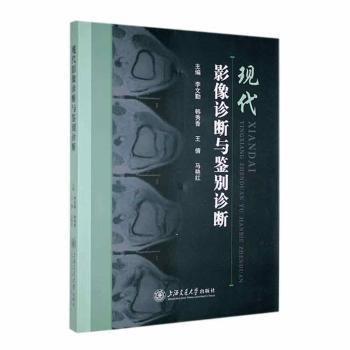 現(xiàn)代影像診斷與鑒別診斷