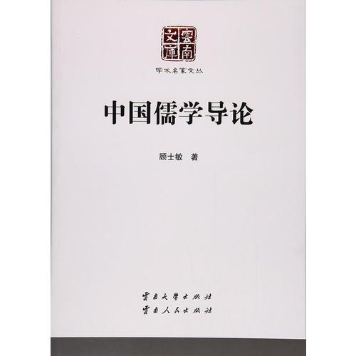 學(xué)術(shù)名家文叢·中國(guó)儒學(xué)導(dǎo)論